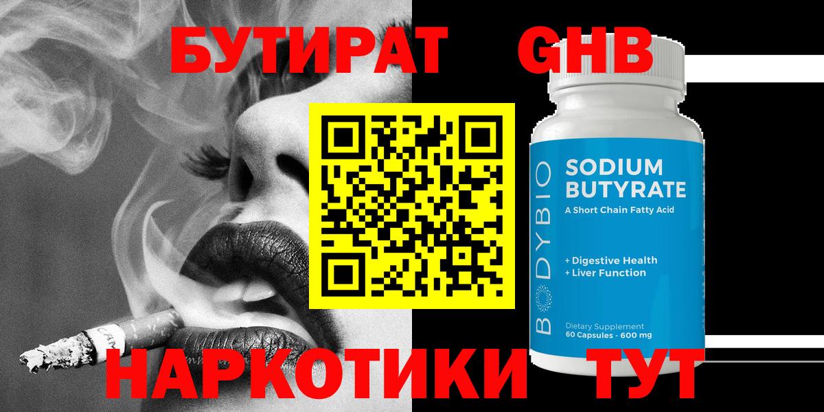 Горячий Ключ  БУТИРАТ жидкий экстази  Бутират  Вход с VPN 